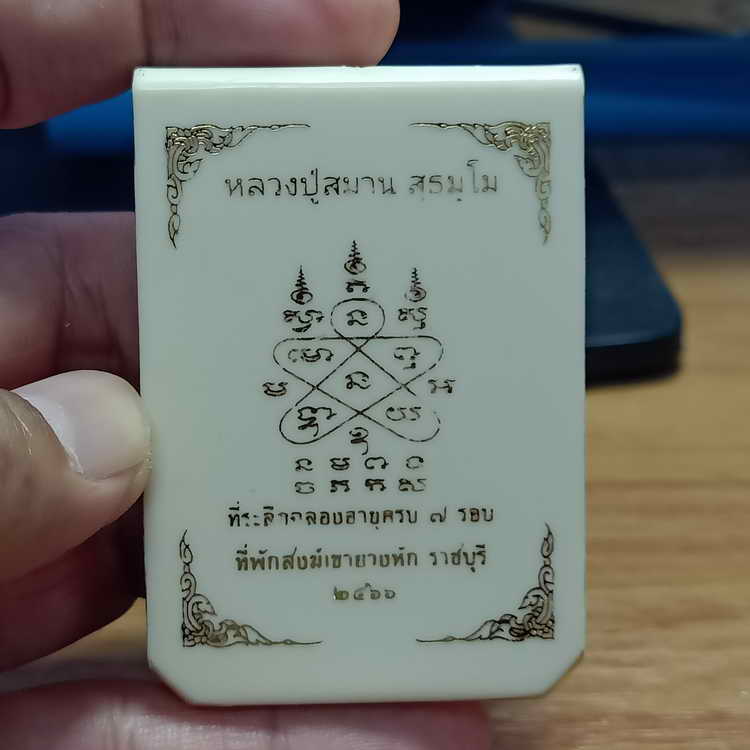 เหรียญเสมา ที่ระลึกอายุครบ 7 รอบ หลวงปู่สมาน ที่พักสงฆ์เขายางหัก จ.ราชบุรี ปี 2566 เนื้อทองทิพย์