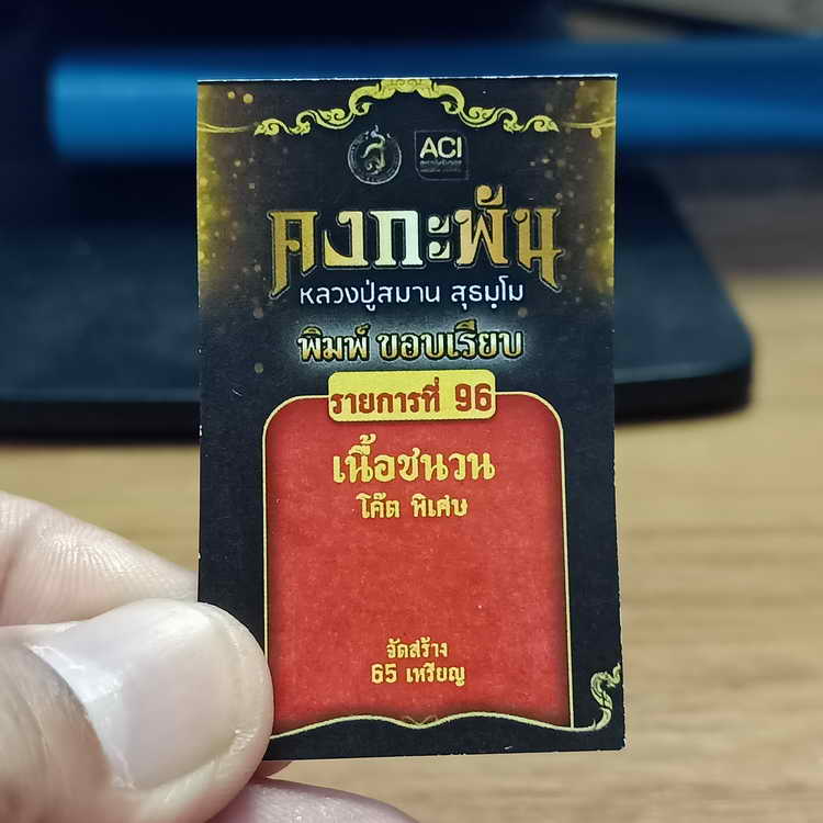 เหรียญรุ่นคงกะพัน หลวงปู่สมาน ที่พักสงฆ์เขายางหัก จ.ราชบุรี ปี 2566 เนื้อชนวน โค้ดพิเศษ รก.96