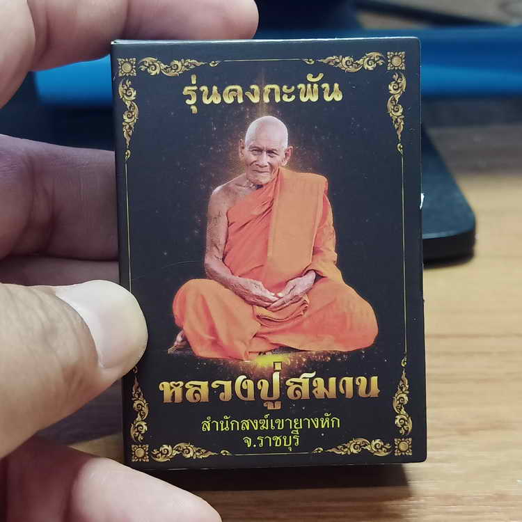 เหรียญรุ่นคงกะพัน หลวงปู่สมาน ที่พักสงฆ์เขายางหัก จ.ราชบุรี ปี 2566 เนื้อชนวน โค้ดพิเศษ รก.96