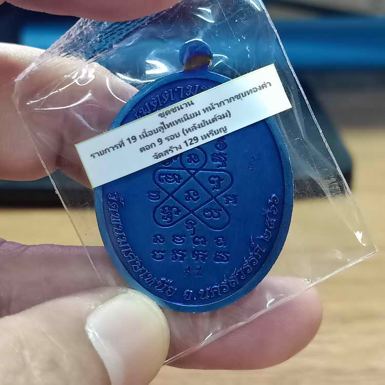 งานหน้ากาก เหรียญเจริญพรล่าง ขอบ168 หลวงพ่อยูร สคารโว วัดพนมเศษเหนือ จ.นครสวรรค์ ปี 2566 ชุดชนวน