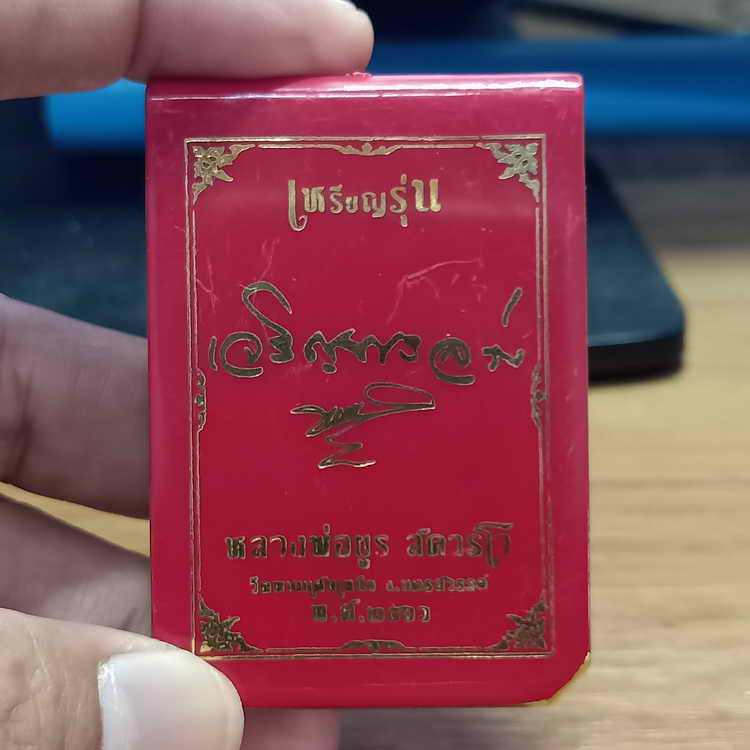 งานหน้ากาก เหรียญเจริญพรล่าง ขอบ168 หลวงพ่อยูร สคารโว วัดพนมเศษเหนือ จ.นครสวรรค์ ปี 2566 ชุดชนวน