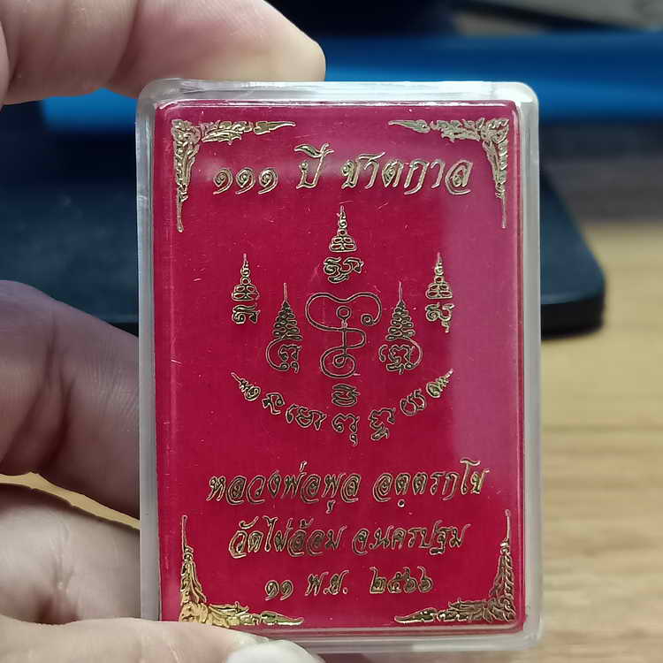เหรียญ 111 ปี ชาตกาล หลวงพ่อพูล วัดไผ่ล้อม จ.นครปฐม ปี 2566 เนื้อกะไหล่ทอง ลงยาพื้นสีน้ำเงิน
