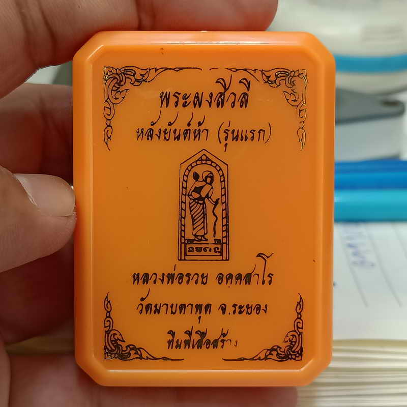 นำฤกษ์พิเศษ พระผงสีวลี หลังยันต์ห้า(รุ่นแรก) ทีมพี่เสือสร้าง หลวงพ่อรวย วัดมาบตะพุด จ.ระยอง ปี 2566 