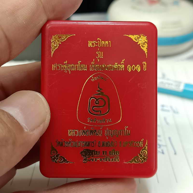 พระปิดตา รุ่นเศรษฐีอุณาโลม เลื่อนสมณศักดิ์ 101 ปี ทีม 11 เสือ หลวงพ่อพัฒน์ วัดห้วยด้วน จ.นครสวรรค์