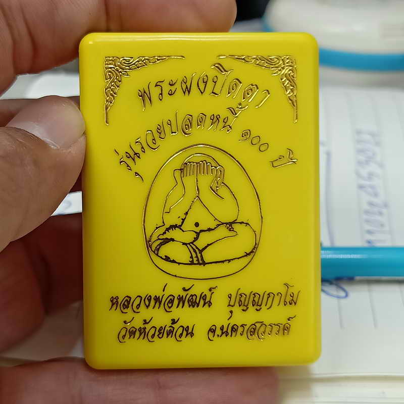 งานหน้ากาก พระผงปิดตา รุ่นรวยปลดหนี้ 100 ปี หลวงพ่อพัฒน์ วัดห้วยด้วน จ.นครสวรรค์ เนื้อผง หน้ากากนวะ 