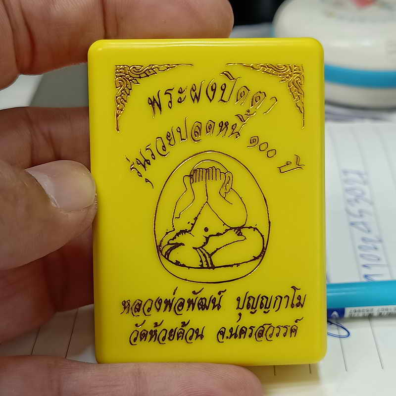 พระผงปิดตา รุ่นรวยปลดหนี้ 100 ปี หลวงพ่อพัฒน์ วัดห้วยด้วน จ.นครสวรรค์ เนื้อผง หน้ากากทองแดง
