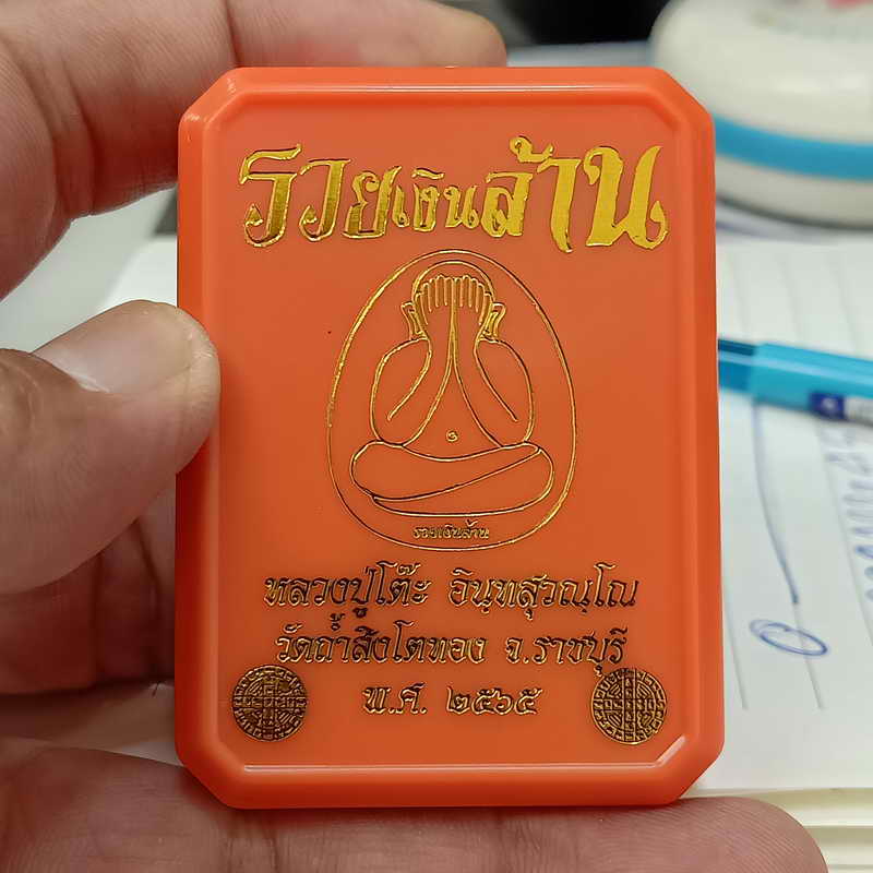 พระปิดตาจั้มโบ้ปลดหนี้ รวยเงินล้าน หลวงปู่โต๊ะ วัดถ้ำสิงโตทอง จ.ราชบุรี ปี 2565 เนื้อว่านเหลือง