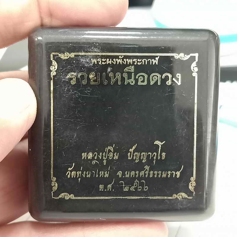 พระผงพังพระกาฬ รวยเหนือดวง หลวงปู่อิ่ม วัดทุ่งนาใหม่ จ.นครศรีธรรมราช ปี 2566 เนื้อสีฟ้า หมายเลข 169 