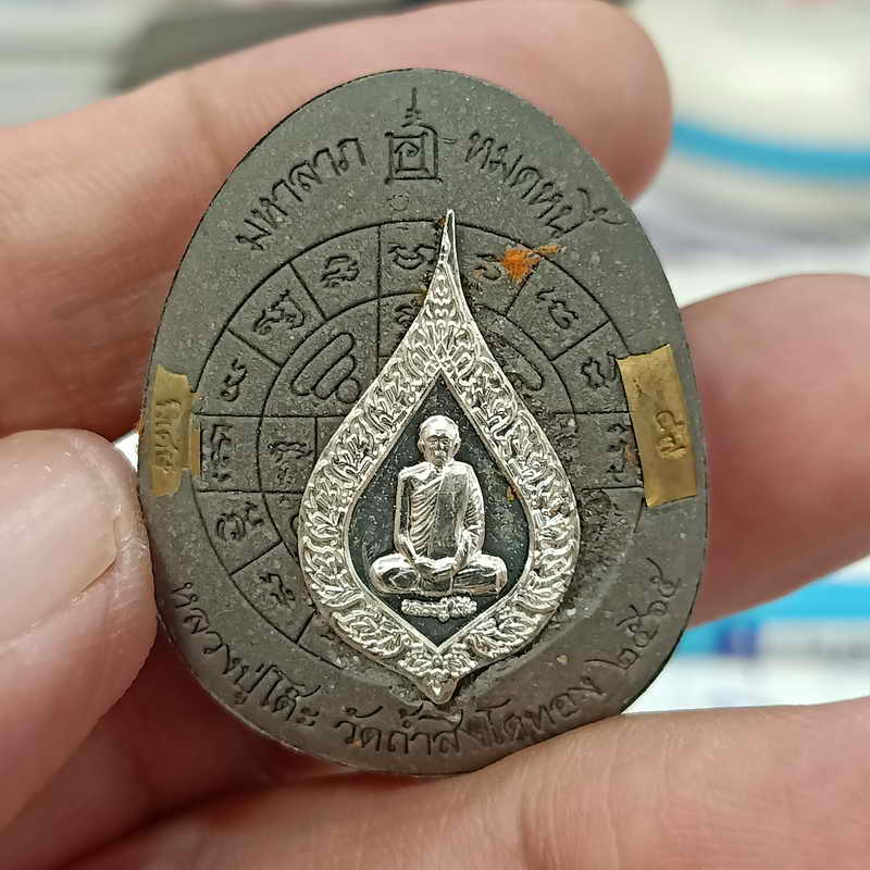 พระปิดตาจั้มโบ้ มหาลาภ หมดหนี้ หลวงปู่โต๊ะ วัดถ้ำสิงโตทอง จ.ราชบุรี ปี 2565 เนื้อผงใบลาน