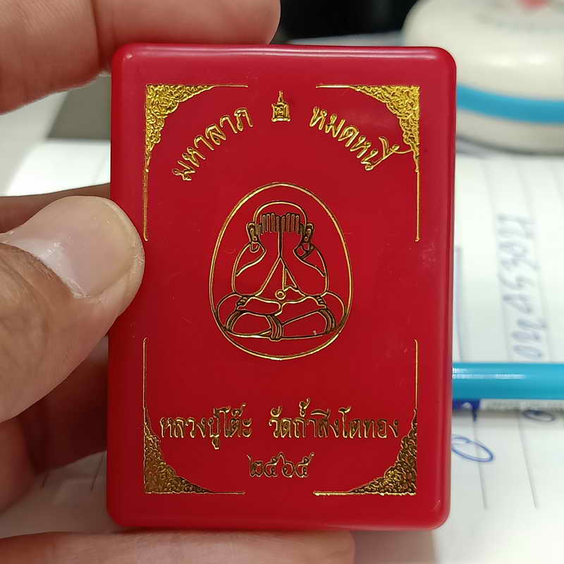 พระปิดตาจั้มโบ้ มหาลาภ หมดหนี้ หลวงปู่โต๊ะ วัดถ้ำสิงโตทอง จ.ราชบุรี ปี 2565 เนื้อผงใบลาน