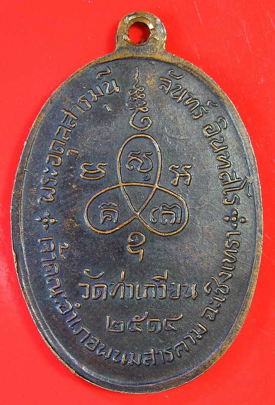 K1059 เหรียญหลวงปู่จันทร์ วัดท่าเกวียน ปี ๒๕๑๔ เนื้อทองแดงรมดำ หลวงปู่ทิม วัดละหารไร่ เสก