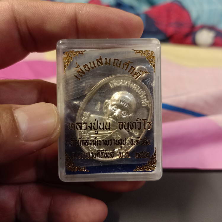 เหรียญรุ่นเลื่อนสมณศักดิ์ พระครูสังฆรักษ์นน จนฺทวิโร(หลวงปู่นน) สำนักสงฆ์เขาพรานธูป จ.ประจวบฯ