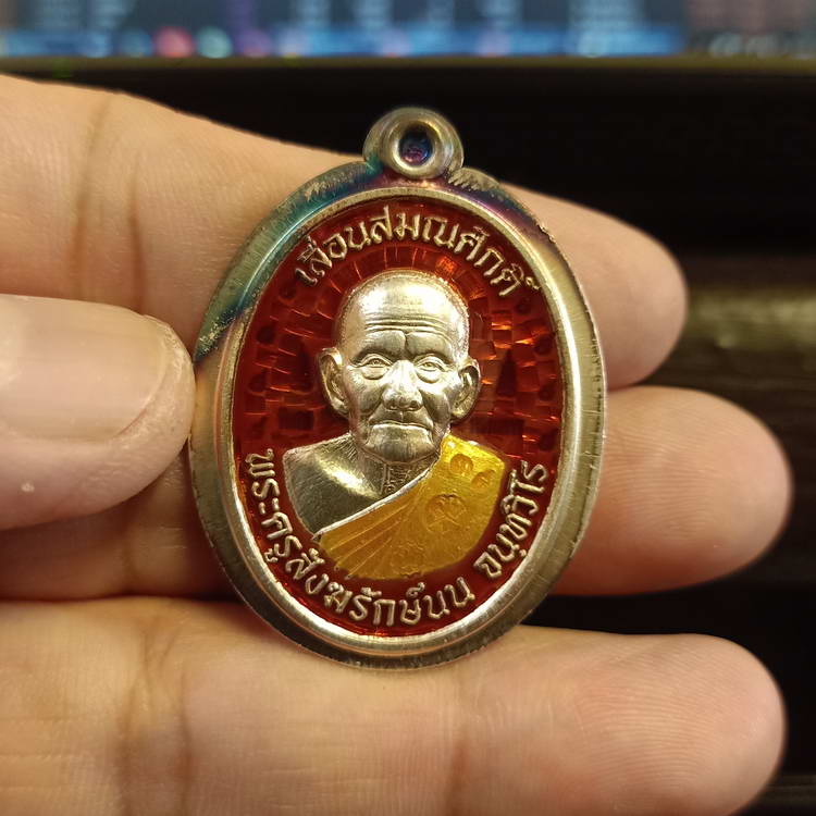 เหรียญรุ่นเลื่อนสมณศักดิ์ พระครูสังฆรักษ์นน จนฺทวิโร(หลวงปู่นน) สำนักสงฆ์เขาพรานธูป จ.ประจวบคีรีฯ