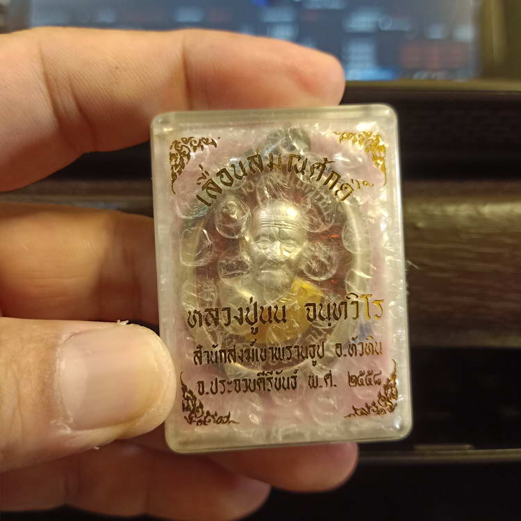 เหรียญรุ่นเลื่อนสมณศักดิ์ พระครูสังฆรักษ์นน จนฺทวิโร(หลวงปู่นน) สำนักสงฆ์เขาพรานธูป จ.ประจวบคีรีฯ