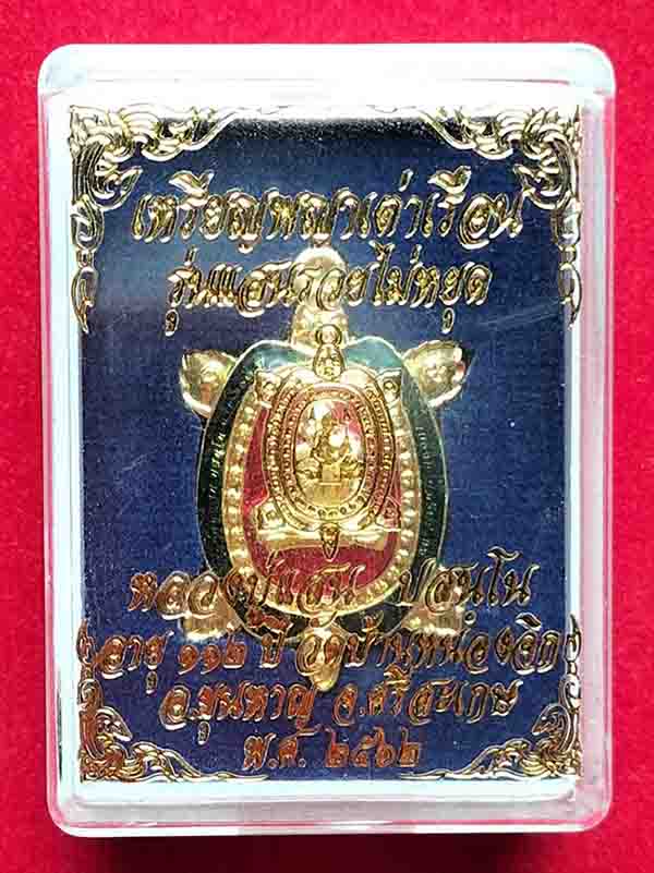 เหรียญพญาเต่าเรือน รุ่นแสนรวยไม่หยุด พิมพ์เล็ก ลงยา 2 สี หลวงปู่แสน วัดบ้านหนองจิก 