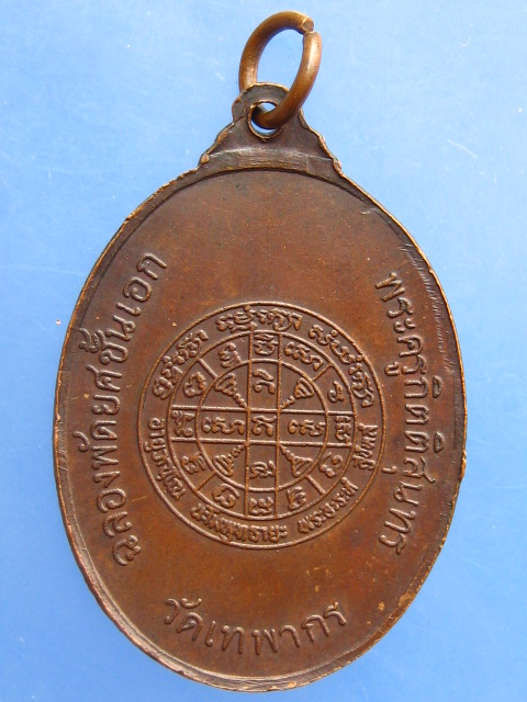 เหรียญสมเด็จพรหมรังษี วัดเทพากร ปี2518