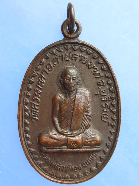 เหรียญหลวงพ่อสิงห์ทอง วัดสระมะค่า จ.บุรีรัมย์ ปี2523