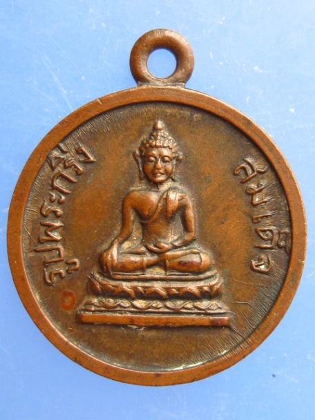 เหรียญรูปพระกริ่ง สมเด็จ หลัง พระปรางค์วัดอรุณ ปี2508