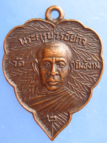 เหรียญพระครูบวรชัยกิจ วัดโพธิ์งาม จ.ลพบุรี รุ่น 2