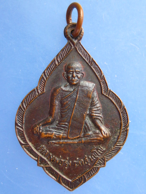 เหรียญหลวงพ่อรุ่ง วัดหนองสีนวล จ.นครสวรรค์ พลายสิงห์ทอง ปี2538