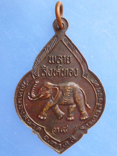 เหรียญหลวงพ่อรุ่ง วัดหนองสีนวล จ.นครสวรรค์ พลายสิงห์ทอง ปี2538