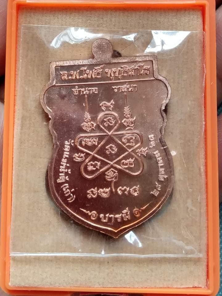 เหรียญเสมาเนื้อทองแดงหน้ากากเงิน หลวงพ่อโพธิ์ วัดแม่น้ำคู้(เก่า) ระยอง 