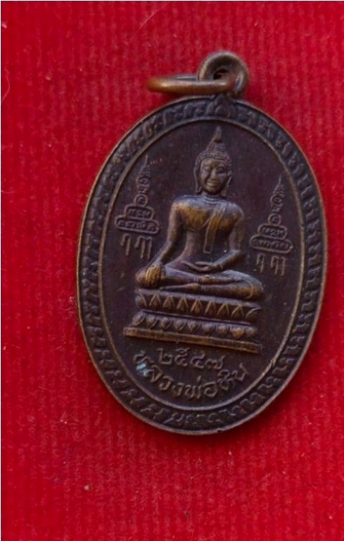 เหรียญหลวงพ่อจรัญ วัดอัมพวัน ออกวัดโพกรวม