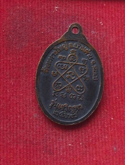 เหรียญหลวงพ่อสิน วัดระหารใหญ่ ปี37