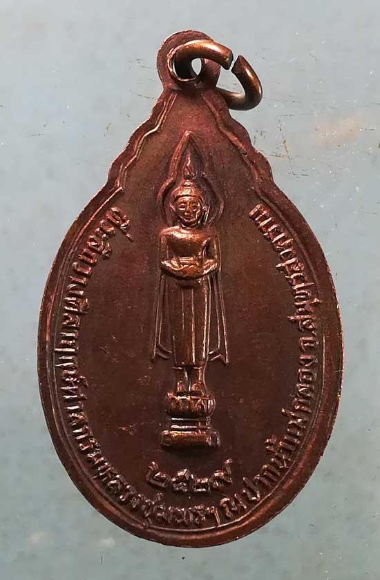 เหรียญกรมหลวงชุมพร ปี29 วางศิลาฤกษ์ศาลกรมหลวงชุมพร ปากน้ำแม่กลอง สมุทรสงคราม