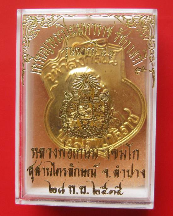 เหรียญอาร์ม ร.5 หลังตราแผ่นดิน ปี 2535 เนื้อกะไหล่ทอง องค์จริงเหลืออร่ามดังทอง สวยกล่องเดิม