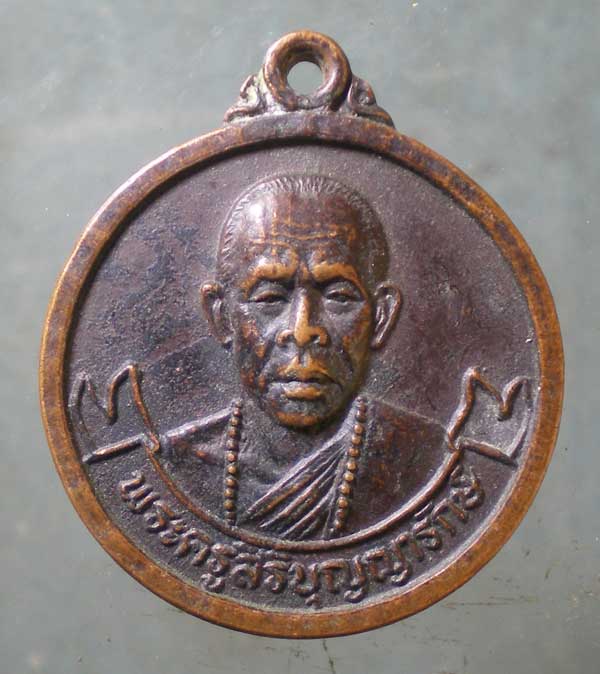 เหรียญปี38 พระครูสิริบุญญารักษ์ วัดร่มหลวง เชียงใหม่