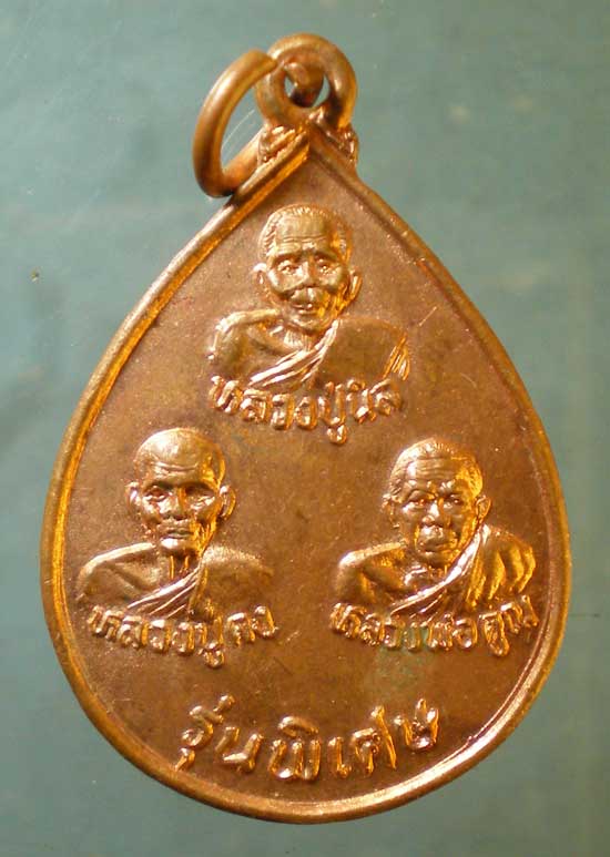 เหรียญหลวงปู่นิล-คง-คูณ ปี36 วัดตะคร้อ นครราชสีมา