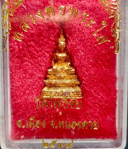 รูปหล่อพระใส เคาะเดียว
