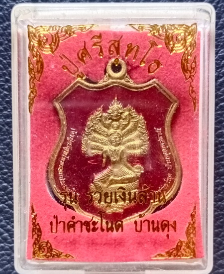 เหรียญเจ้าปู่ศรีสุทโธ รุ่นรวยเงินล้าน เคาะเดียว