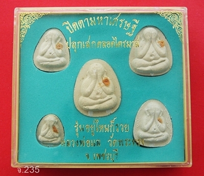 พระปิดตามหาเศรษฐี รุ่นอยู่ไหนก็รวย หลวงพ่อแล วัดพระทรง จ.เพชรบุรี พ.ศ.2538