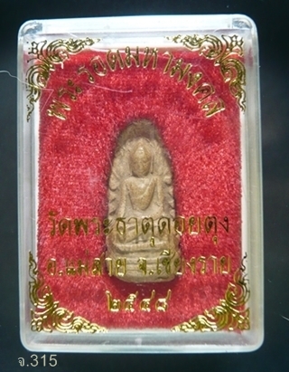  พระรอดมหามงคล วัดพระธาตุดอยตุง อ.แม่สาย จ.เชียงราย พ.ศ.๒๕๔๘