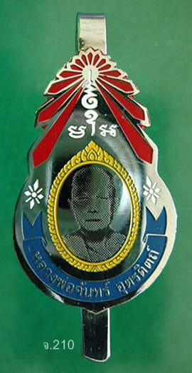  แหนบหลวงพ่อจันทร์ วัดหาดสองแคว จ.อุตรดิตถ์ พ.ศ.2520 