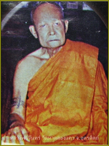  แหนบหลวงพ่อจันทร์ วัดหาดสองแคว จ.อุตรดิตถ์ พ.ศ.2520 