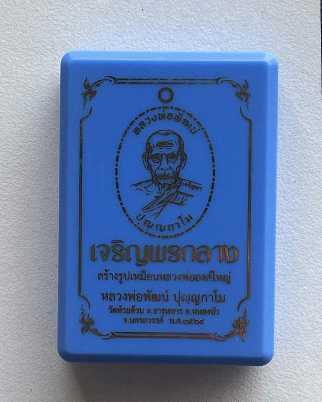 หลวงพ่อพัฒน์ ปุญฺญกาโม วัดห้วยด้วน จ.นครสวรรค์ รุ่น เจริญพรกลาง สร้างพระใหญ่