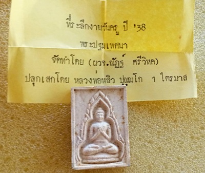 พระผงปฐมเทศนา หลวงปู่หลิว วัดไร่แตงทอง ที่ระลึกงานวันครู 2538
