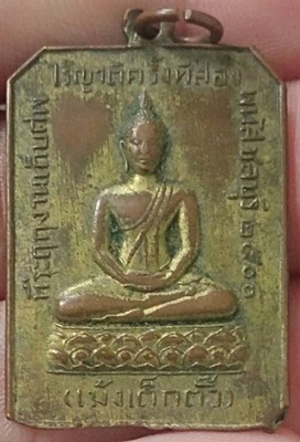 เหรียญล้างป่าช้า ครั้งที่สอง เม้งเต็กตั้ว หลวงพ่อพุทธสิหิงค์ พนัสนิคม ชลบุรี ปี ๒๕๐๐