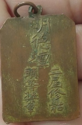 เหรียญล้างป่าช้า ครั้งที่สอง เม้งเต็กตั้ว หลวงพ่อพุทธสิหิงค์ พนัสนิคม ชลบุรี ปี ๒๕๐๐