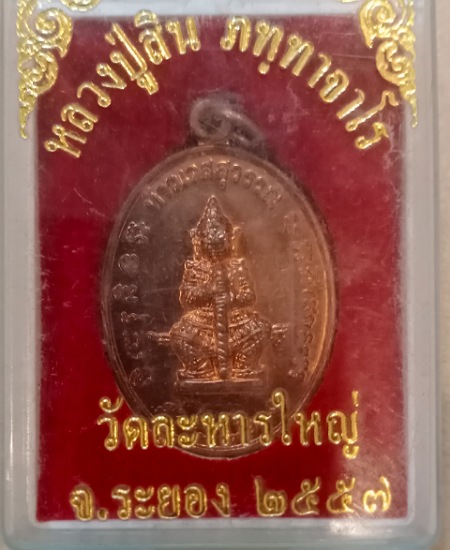 ท้าวเวสสุวรรณ หลวงพ่อสิน วัดละหารใหญ่ ปี 57 เคาะเดียว
