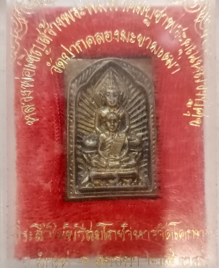 เหรียญหล่อ หลวงพ่อเชิญ วัดโคกทอง เคาะเดียว