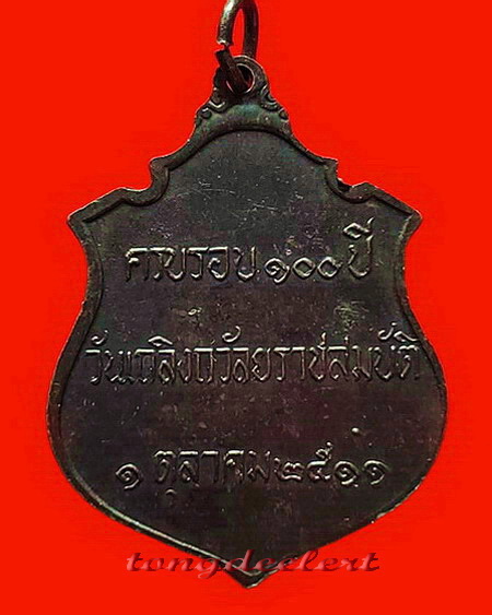 เหรียญ ร.5 ครบรอบ 100 ปี เถลิงถวัลยราชสมบัติ ปี 2511 หลวงปู่ทิมปลุกเสกค่ะ