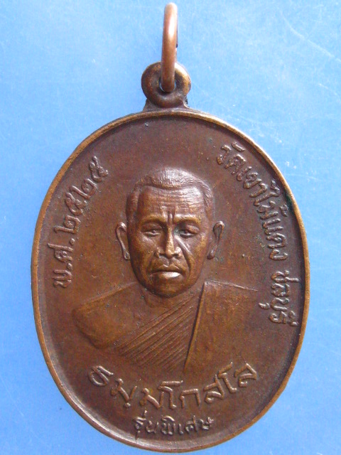 เหรียญหลวงพ่อพุฒ วัดเขาไม้แดง ชลบุรี ปี2525