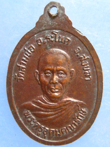 เหรียญพระครูปทุมธรรมธารี หลัง พระครูอุดมคณารักษ์ วัดสามบ่อ สงขลา