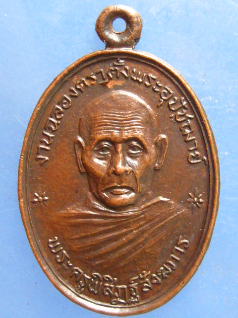 เหรียญพระครูพิสิฏฐ์สังฆภาร วัดโนนระเวียง นครราชสีมา ปี2526