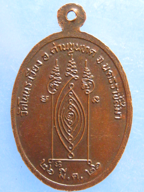 เหรียญพระครูพิสิฏฐ์สังฆภาร วัดโนนระเวียง นครราชสีมา ปี2526