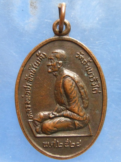 เหรียญหลวงพ่อนาคี วัดถ้ำเขารังไก่ ชัยนาท ปี2528